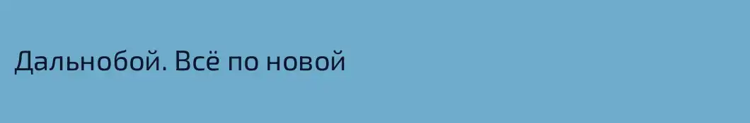 Дальнобой. Всё по новой